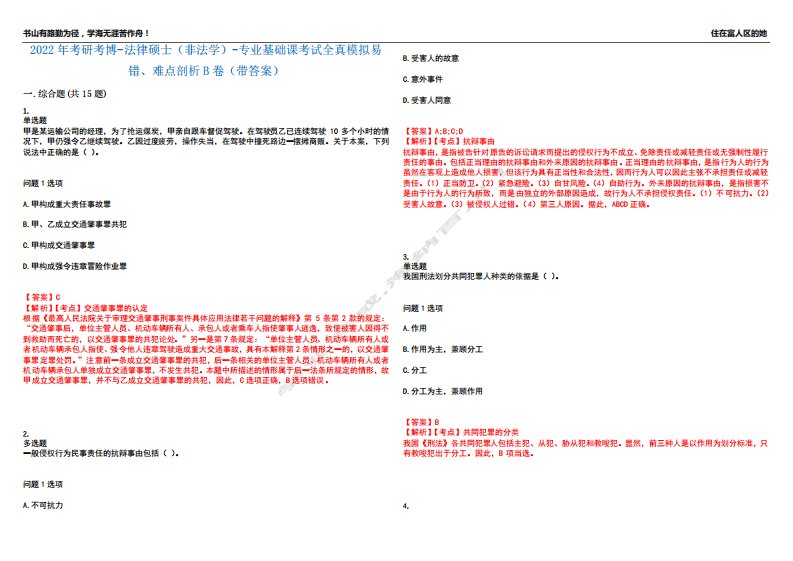 2024年考研考博-法律硕士(非法学)-专业基础课考试全真模拟易错、难点精品8518