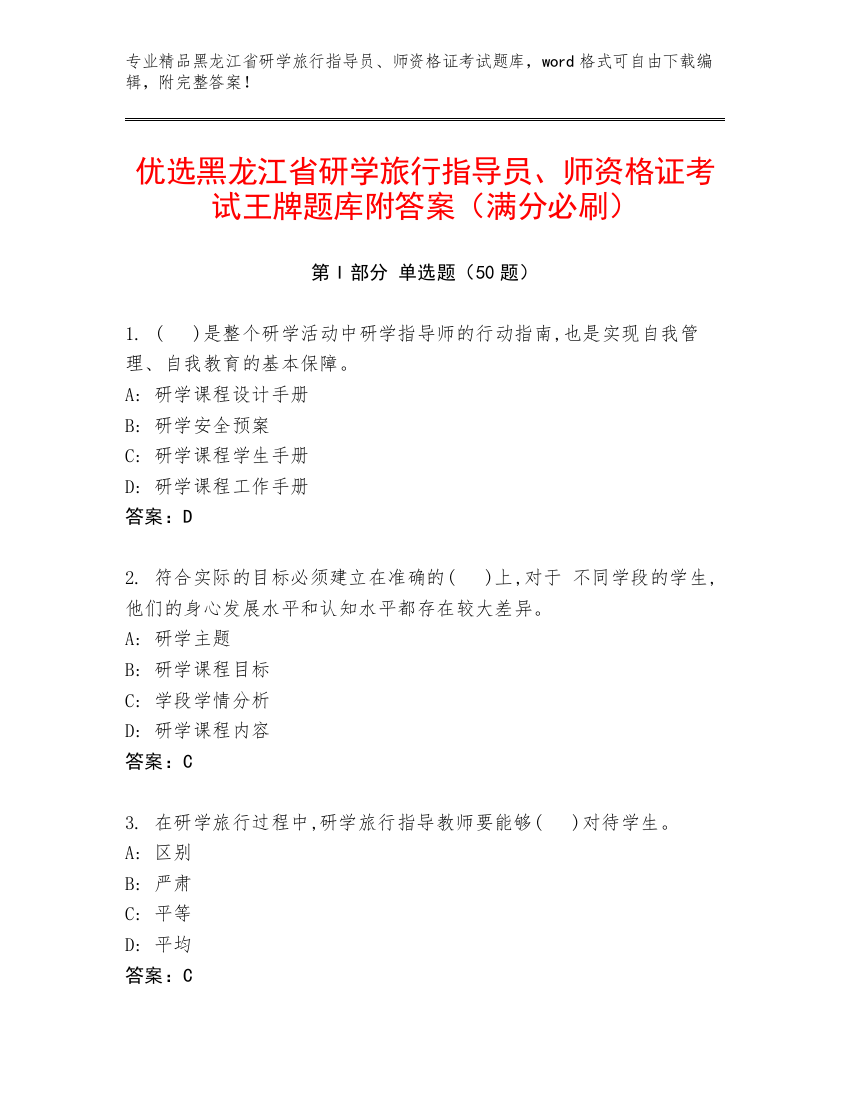 优选黑龙江省研学旅行指导员、师资格证考试王牌题库附答案（满分必刷）