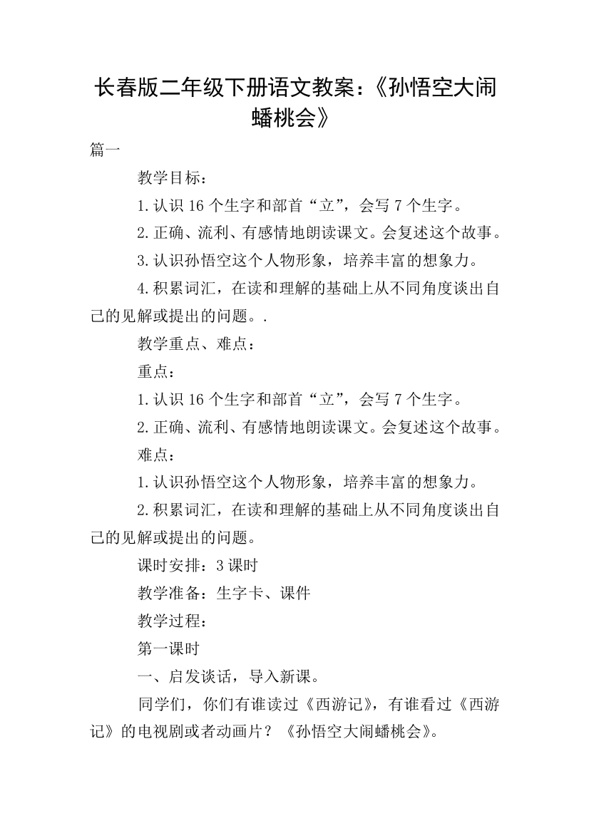 长春版二年级下册语文教案：《孙悟空大闹蟠桃会》