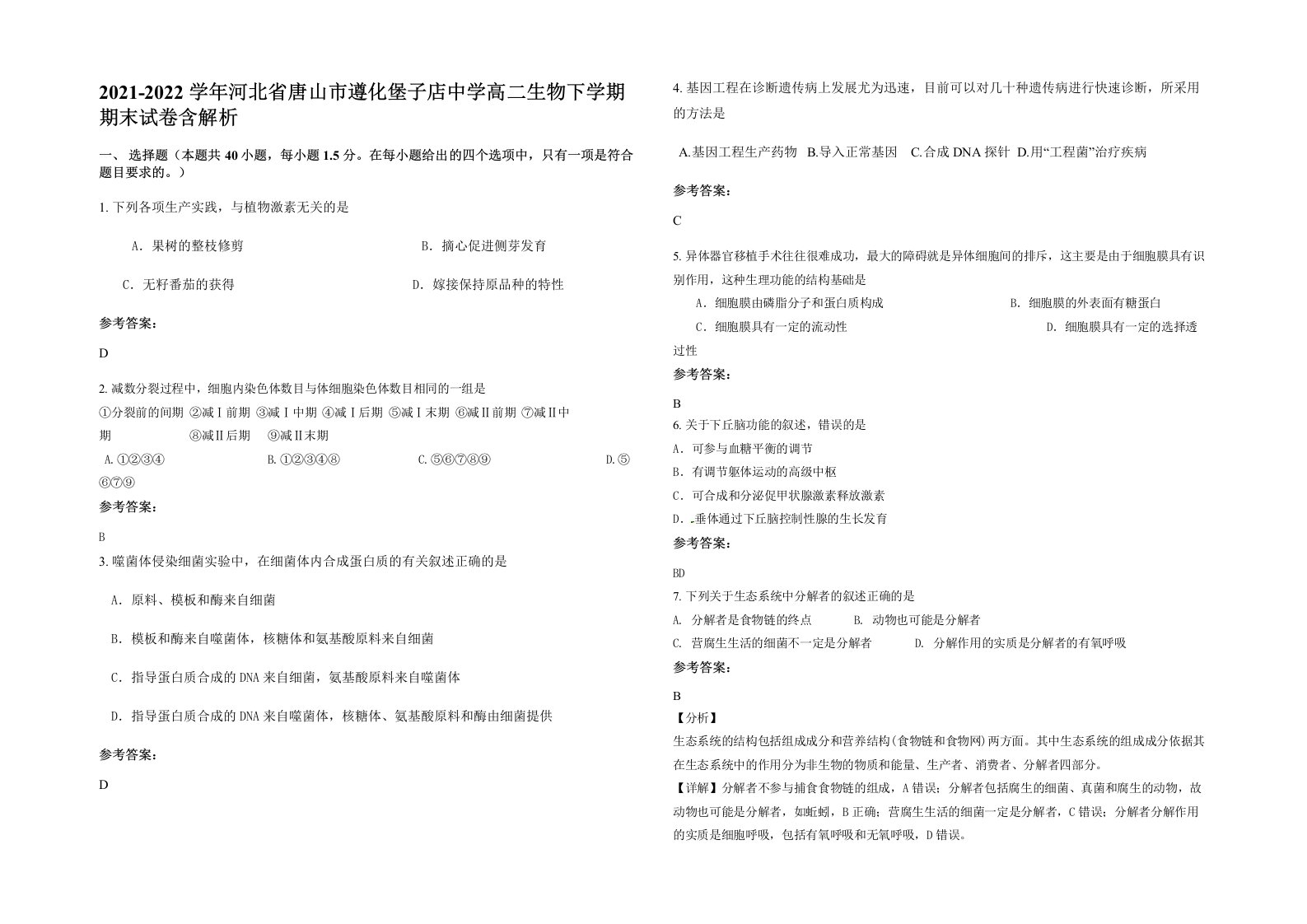 2021-2022学年河北省唐山市遵化堡子店中学高二生物下学期期末试卷含解析