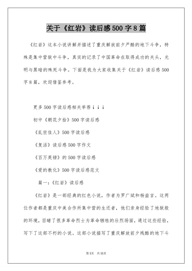 关于红岩读后感500字8篇