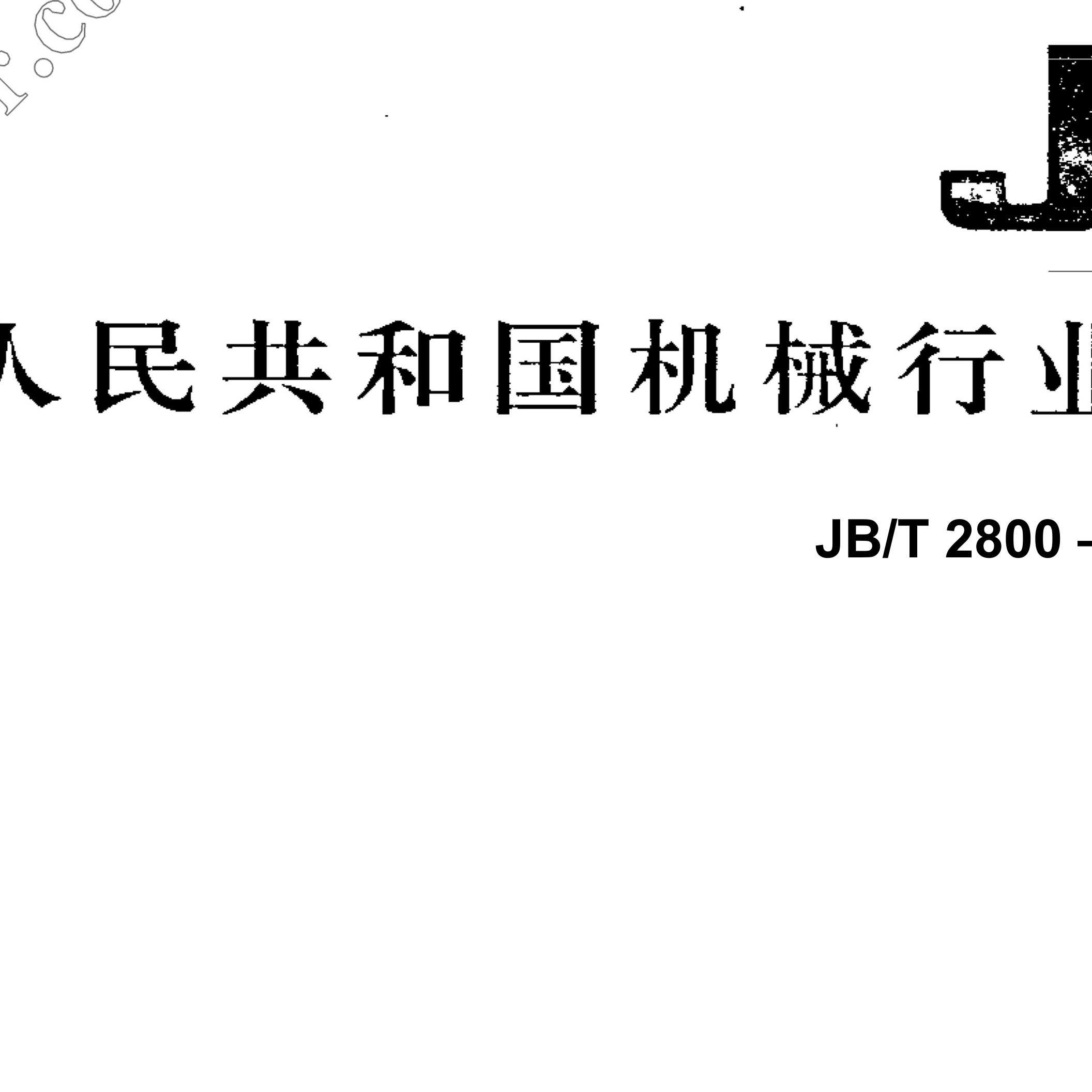 【国家标准】JBT2800-1992升降台铣床技术条件