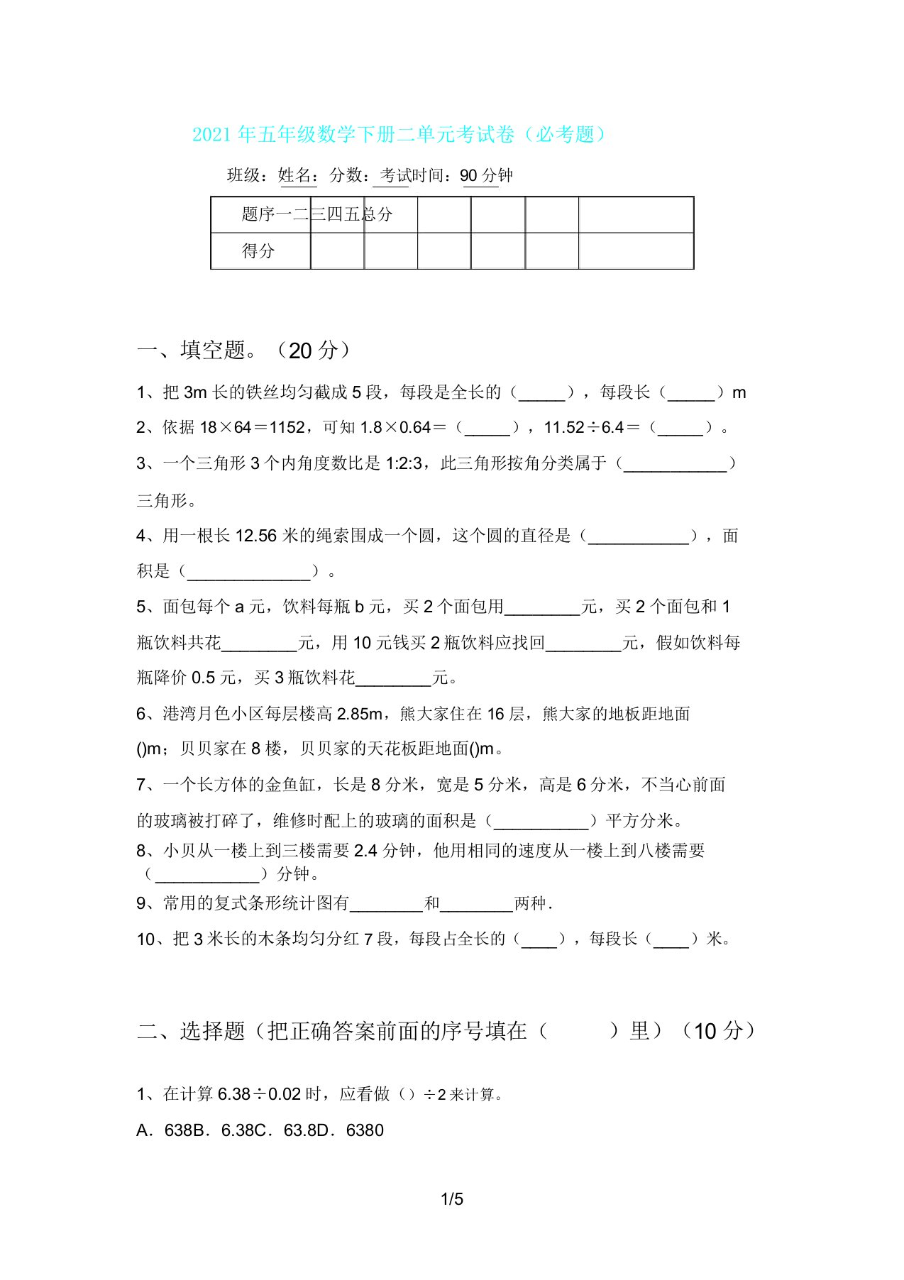 五年级数学下册二单元考试卷(必考题)