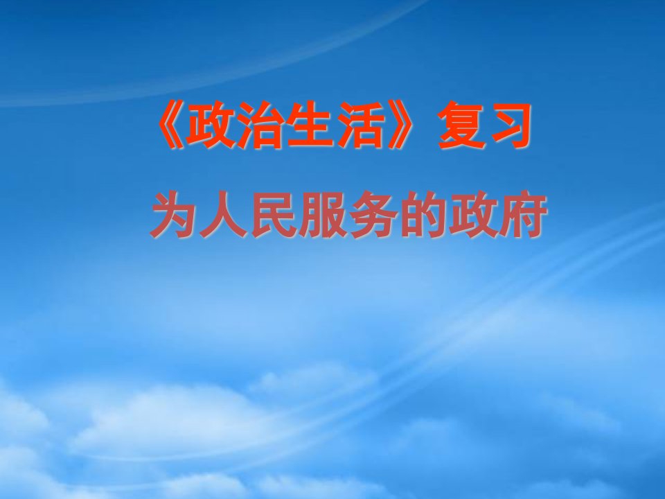 高中政治：政治生活第二单元复习为人民服务的政府课件人教必修2