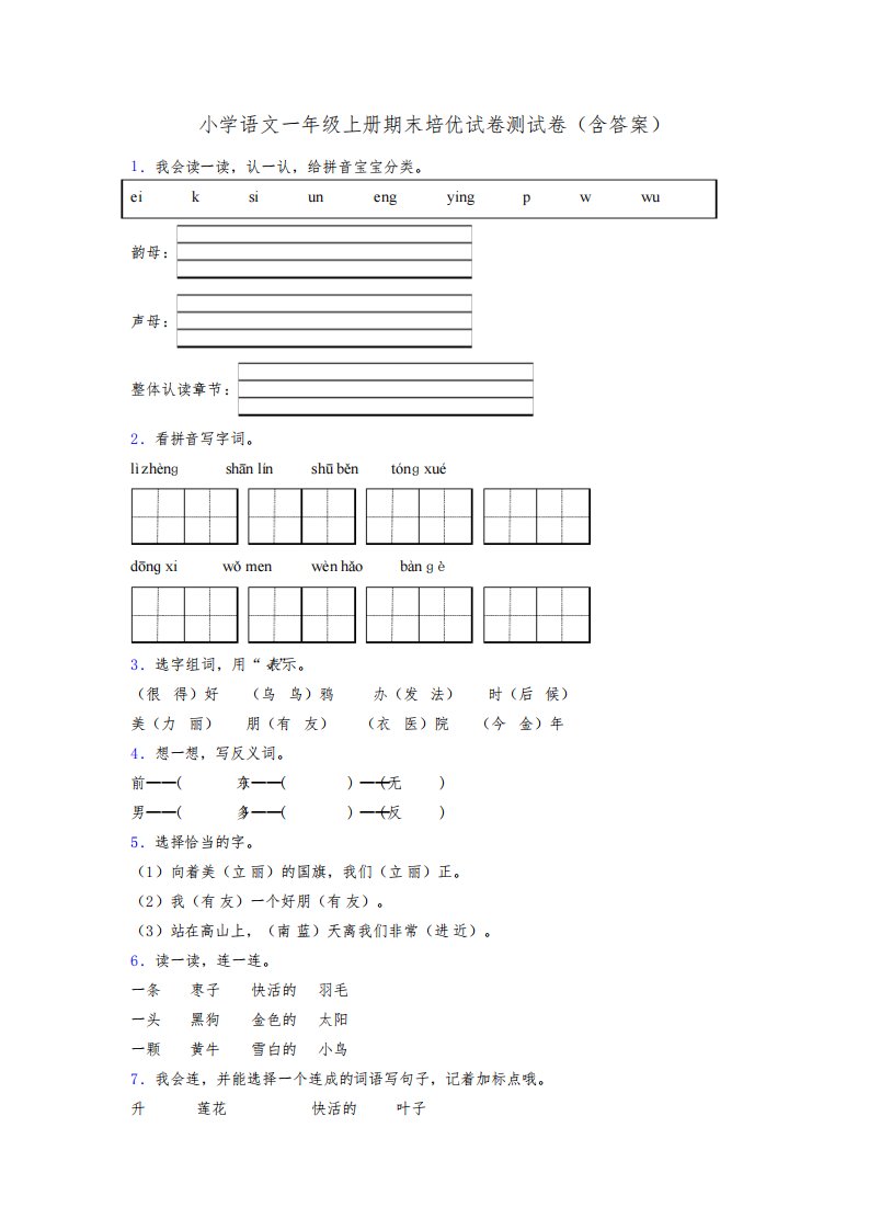 小学语文一年级上册期末培优试卷测试卷(含答案)