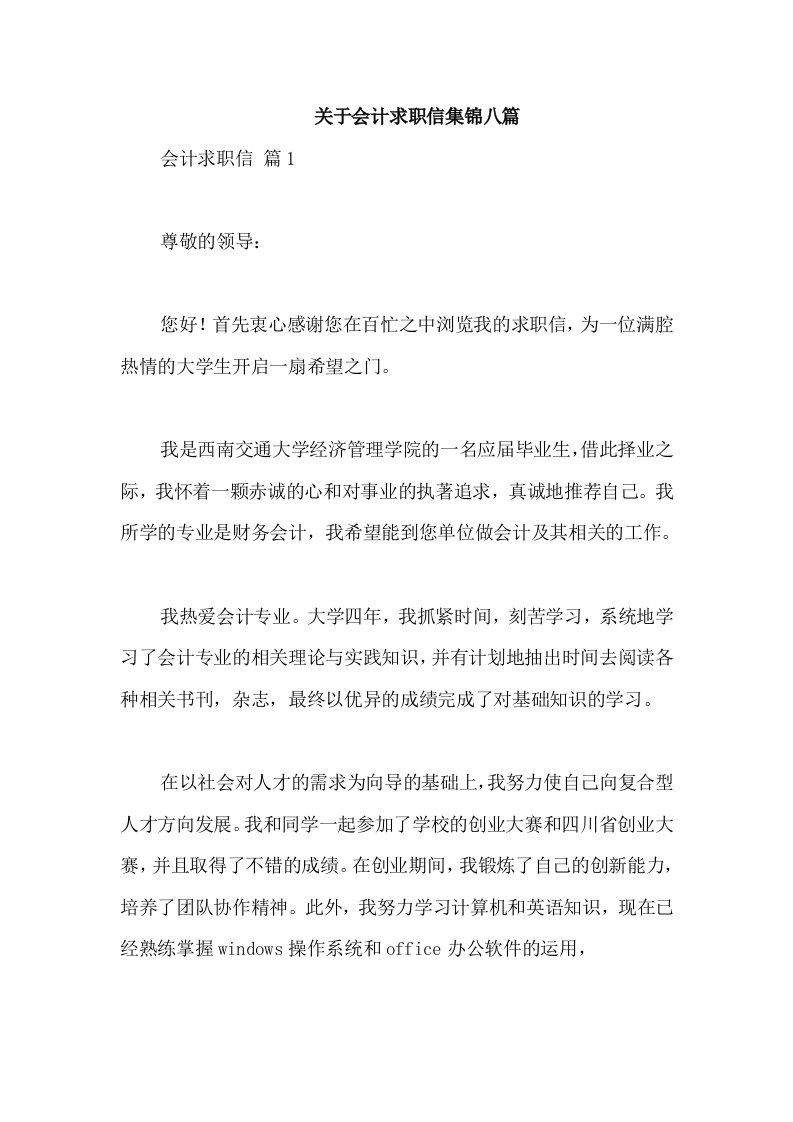 关于会计求职信集锦八篇