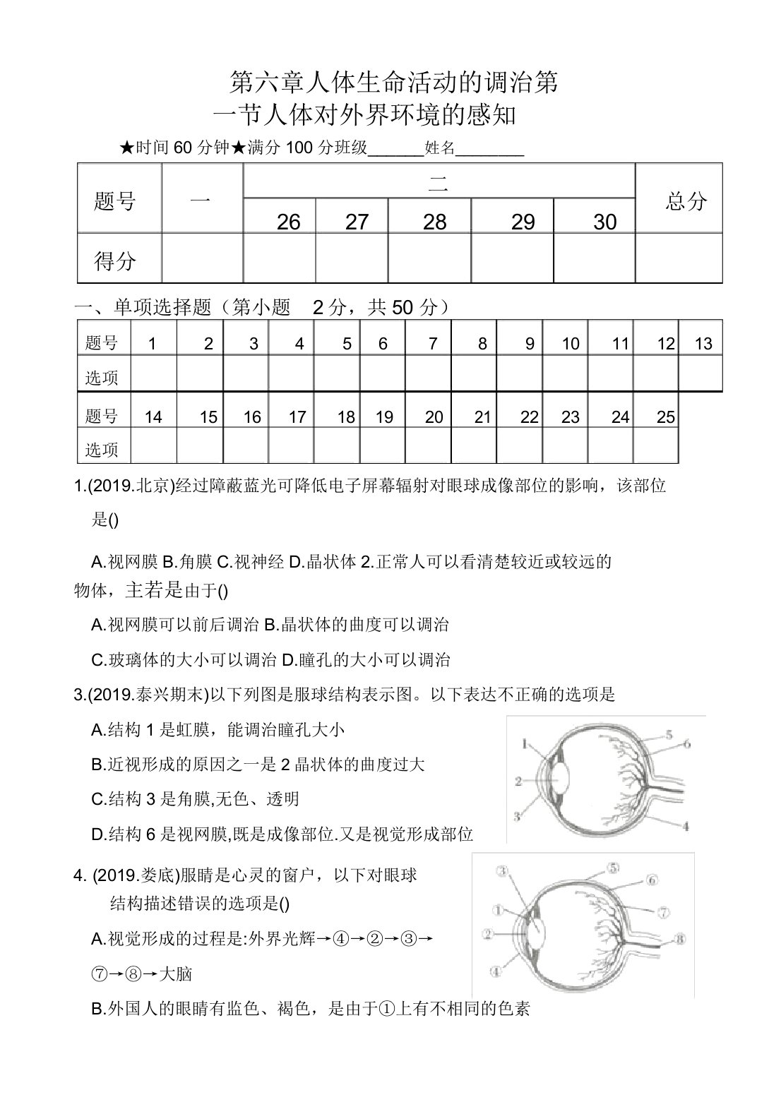 人教版七年级生物下册创新考试测试卷第六章第一节《人体对外界环境的感知》