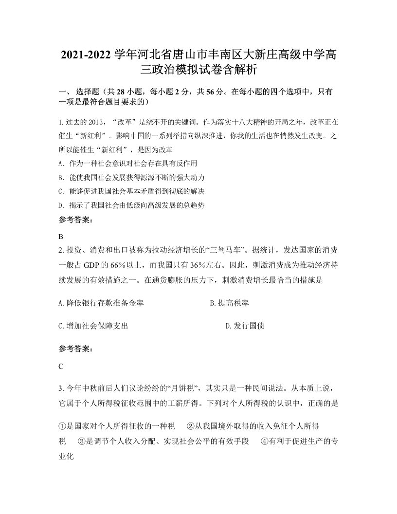 2021-2022学年河北省唐山市丰南区大新庄高级中学高三政治模拟试卷含解析