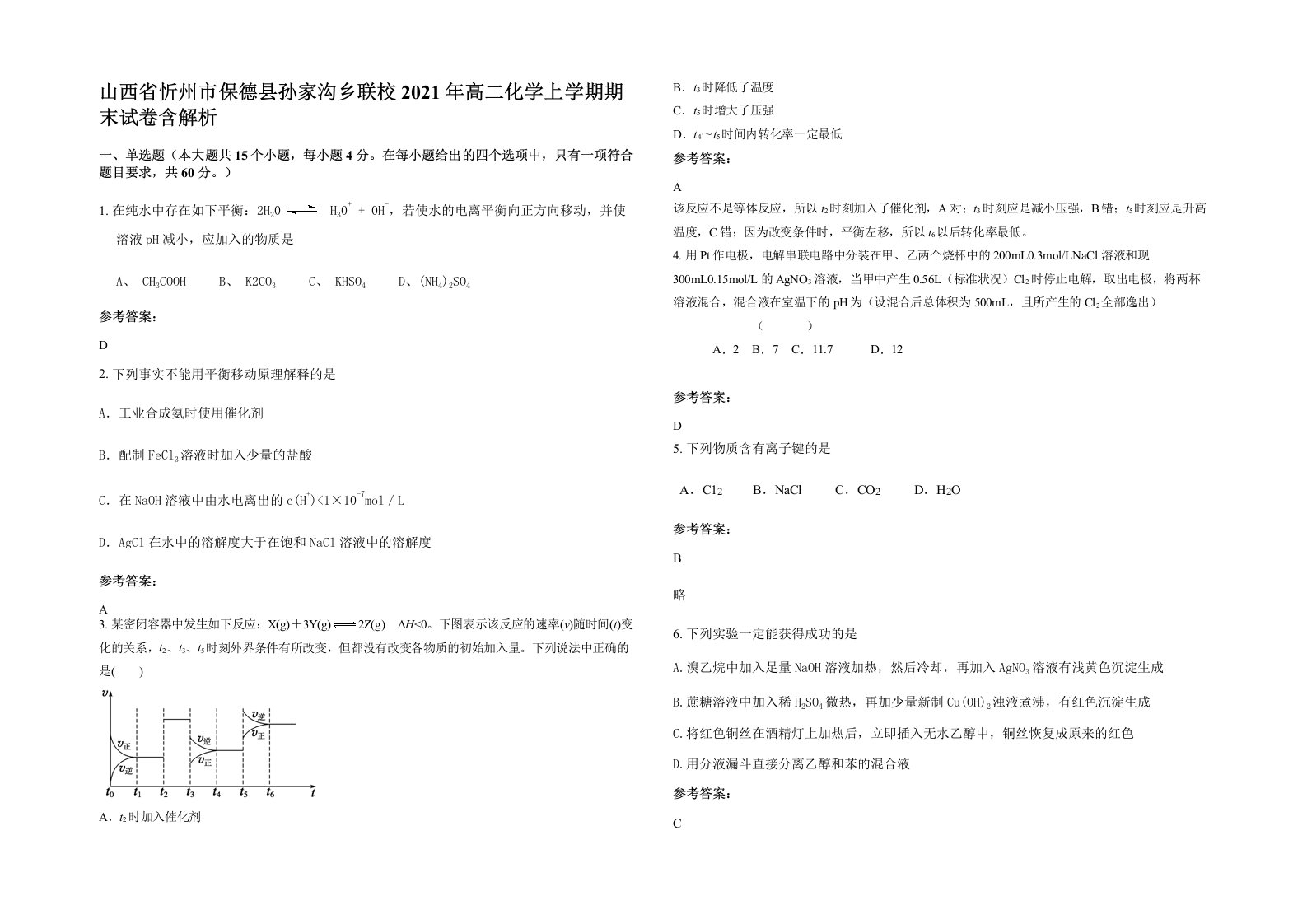 山西省忻州市保德县孙家沟乡联校2021年高二化学上学期期末试卷含解析