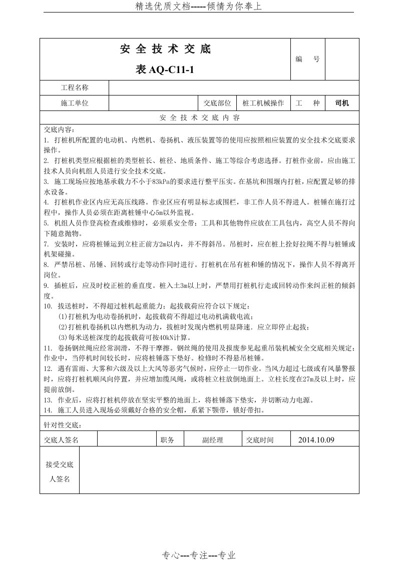 打桩机安全技术交底单(共1页)