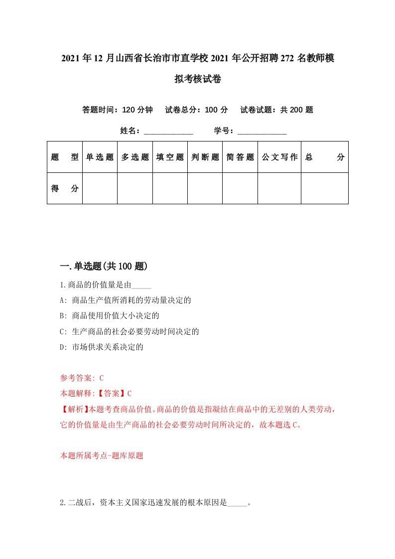 2021年12月山西省长治市市直学校2021年公开招聘272名教师模拟考核试卷6