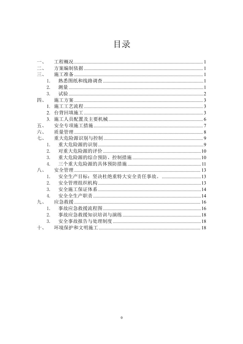 希百线一标台背回填专项施工方案