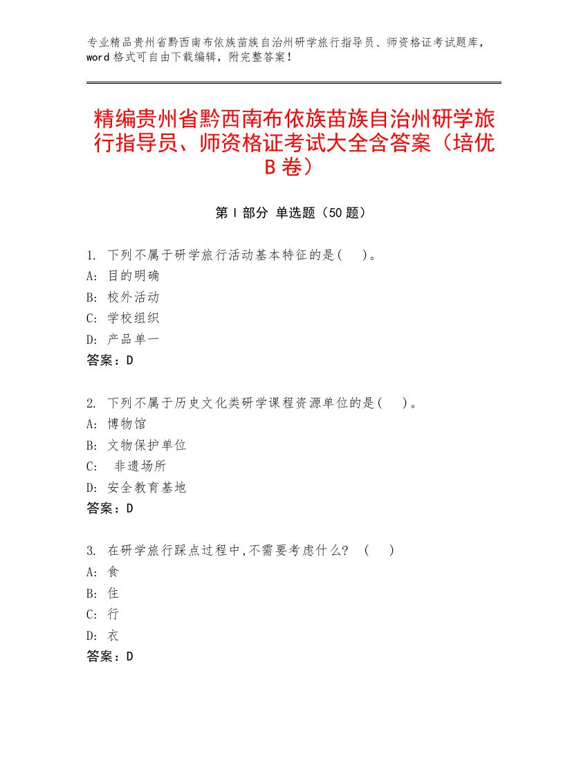 精编贵州省黔西南布依族苗族自治州研学旅行指导员、师资格证考试大全含答案（培优B卷）