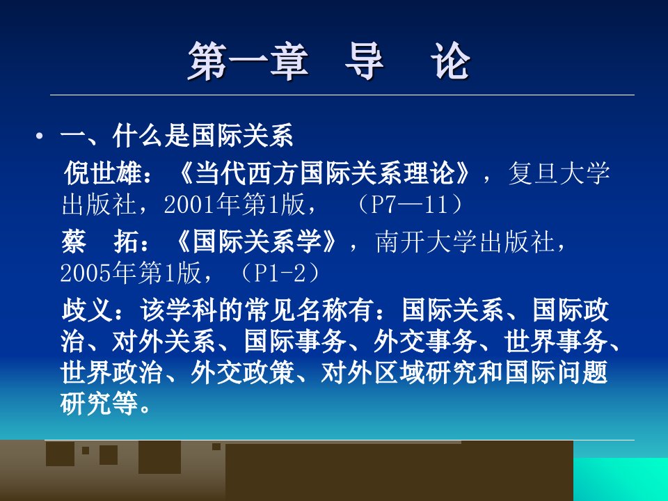 明朗国际关系政治经济学讲义演示文稿