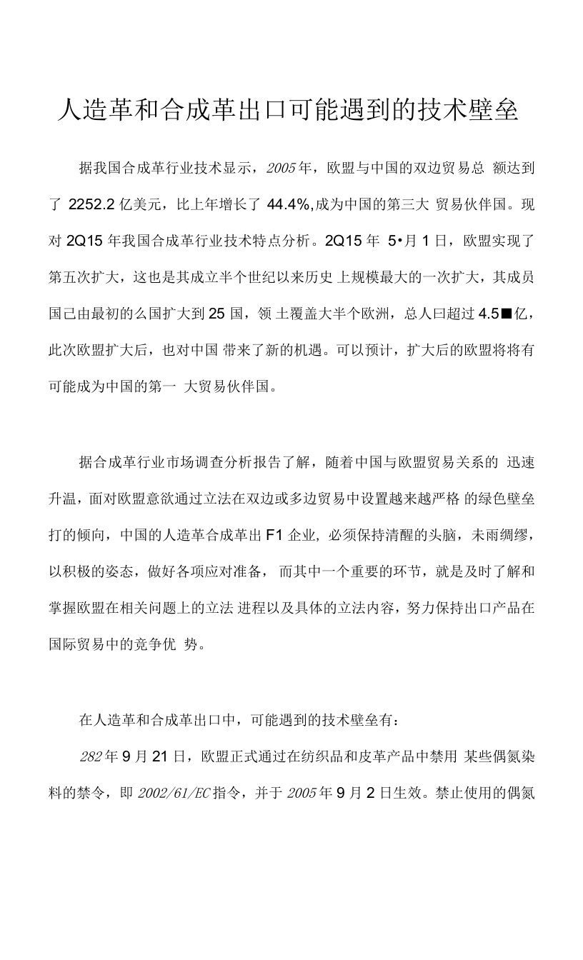 人造革和合成革出口可能遇到的技术壁垒