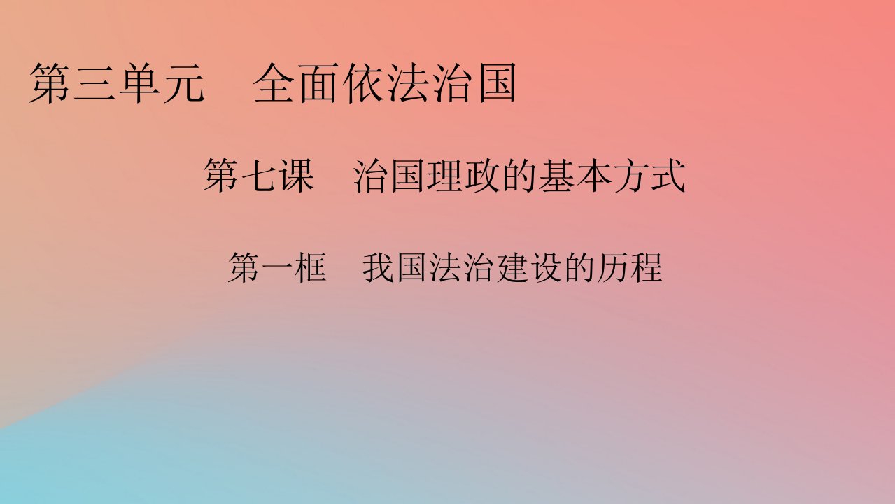 2022秋新教材高中政治第3单元全面依法治国第7课治国理政的基本方式第1框我国法治建设的历程课件部编版必修3