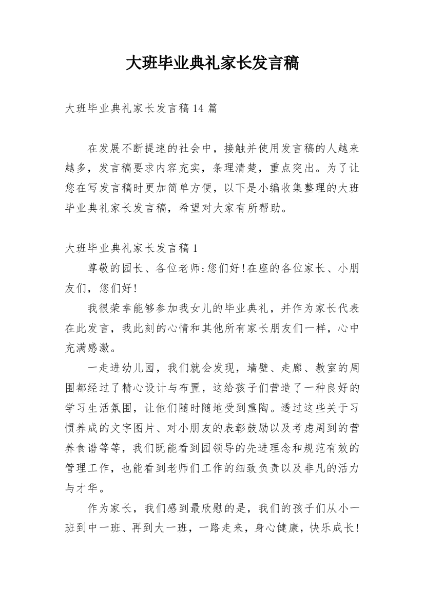 大班毕业典礼家长发言稿_8