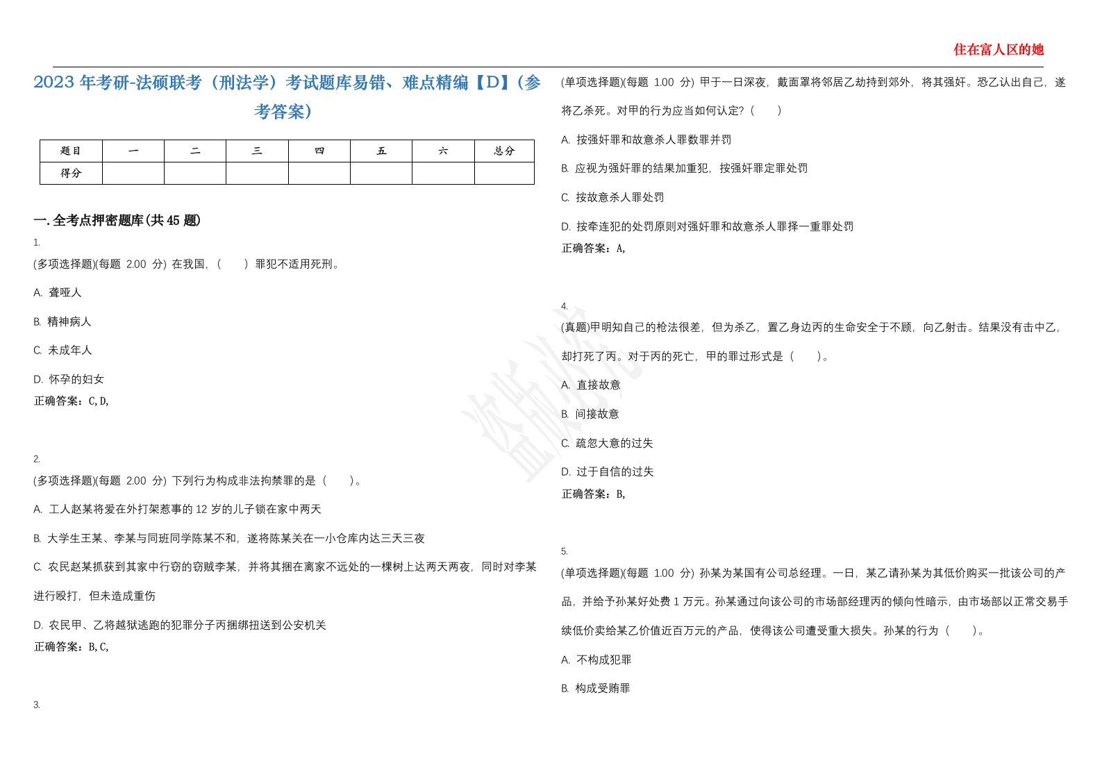 2023年考研-法硕联考（刑法学）考试题库易错、难点精编【D】（参考答案）试卷号；27