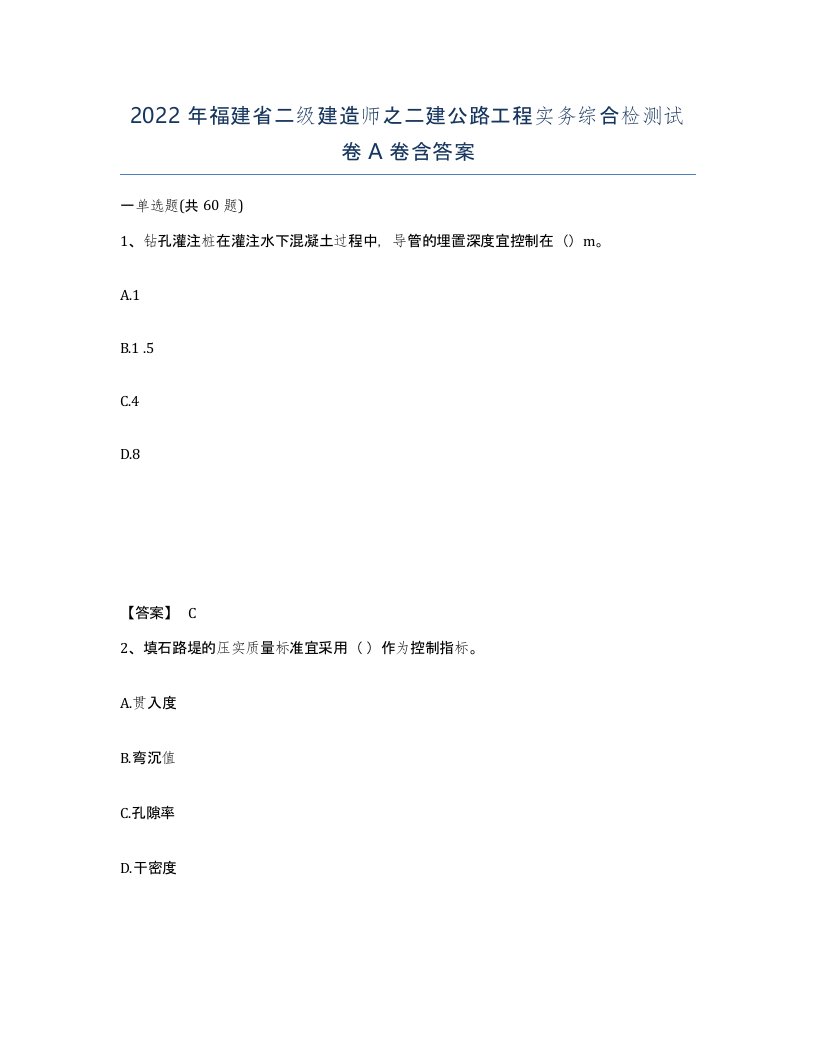 2022年福建省二级建造师之二建公路工程实务综合检测试卷A卷含答案