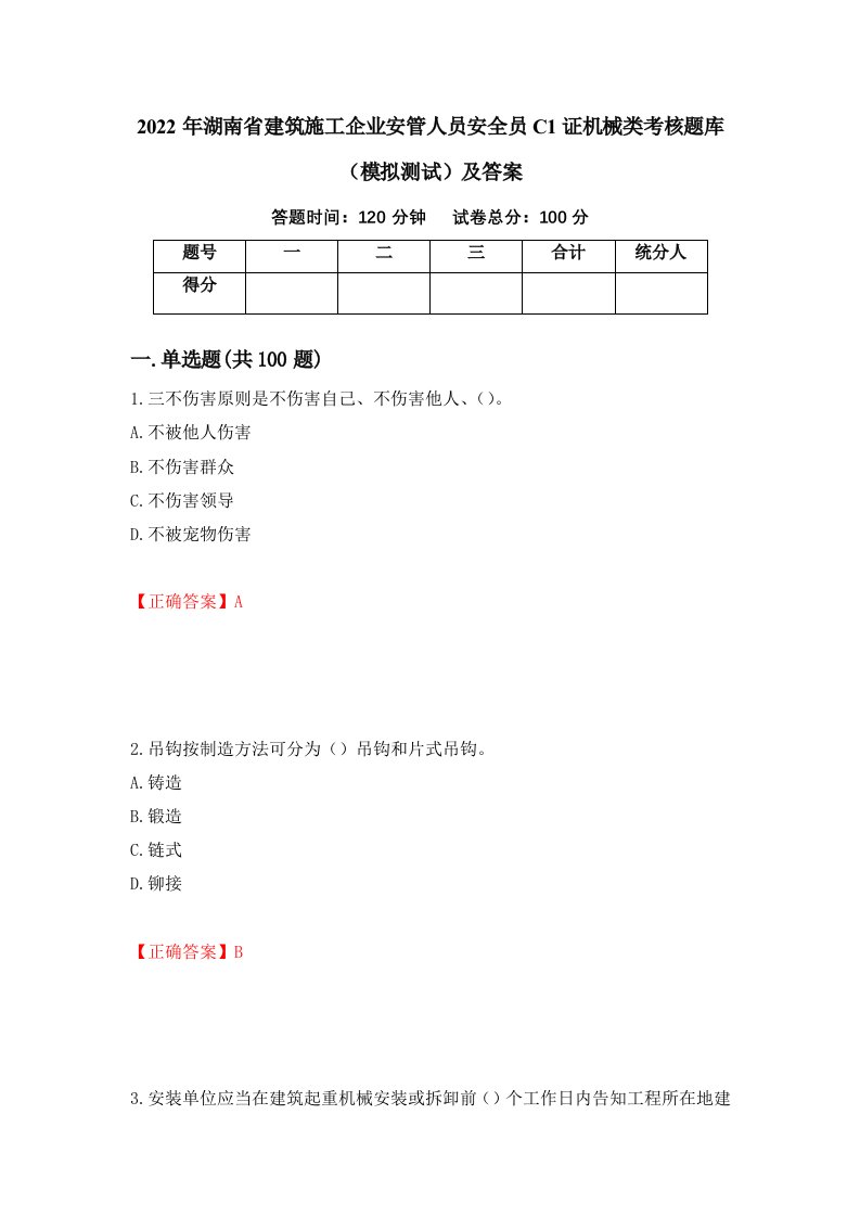 2022年湖南省建筑施工企业安管人员安全员C1证机械类考核题库模拟测试及答案第17期