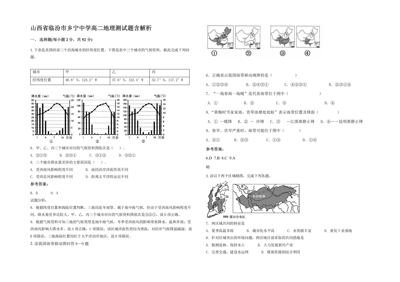 山西省临汾市乡宁中学高二地理测试题含解析