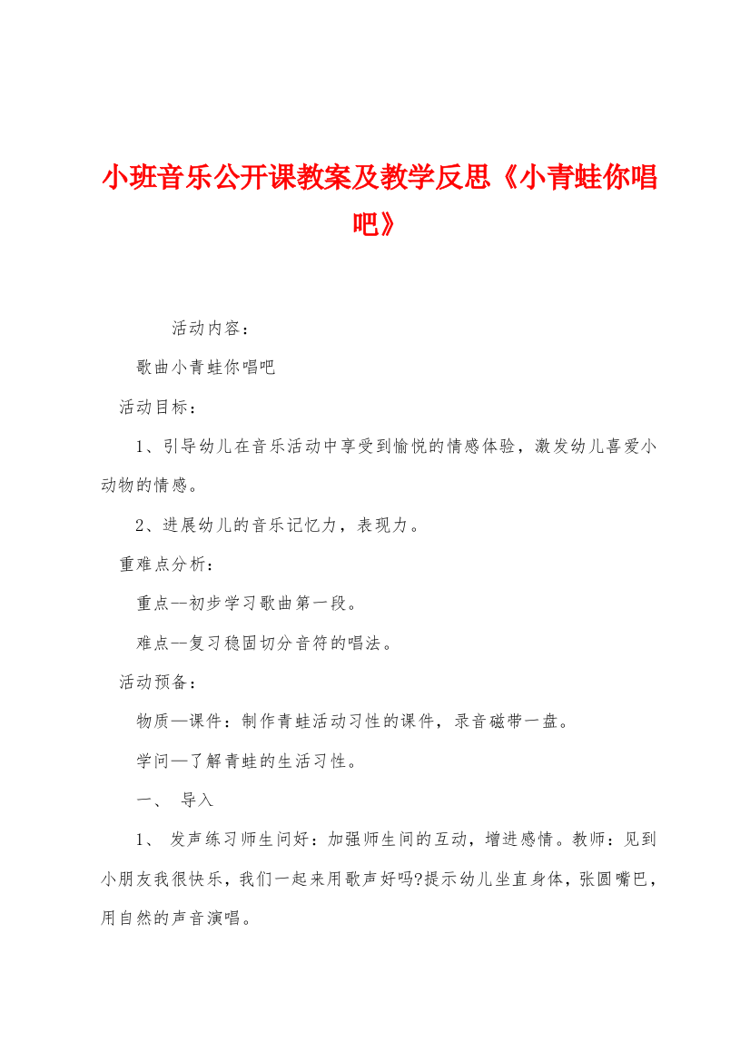 小班音乐公开课教案及教学反思小青蛙你唱吧