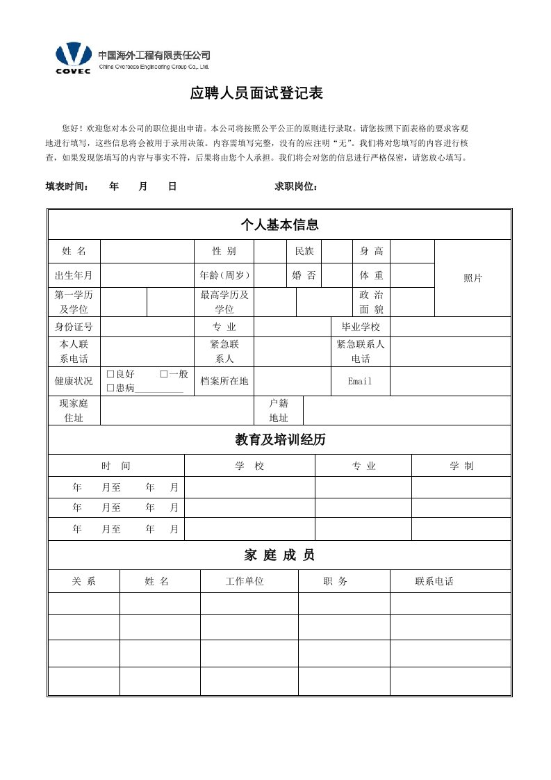 《指定简历模板-应聘人员面试登记表》