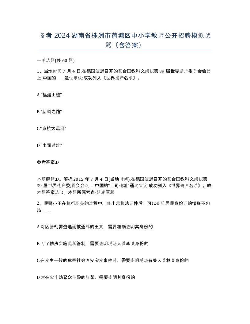 备考2024湖南省株洲市荷塘区中小学教师公开招聘模拟试题含答案