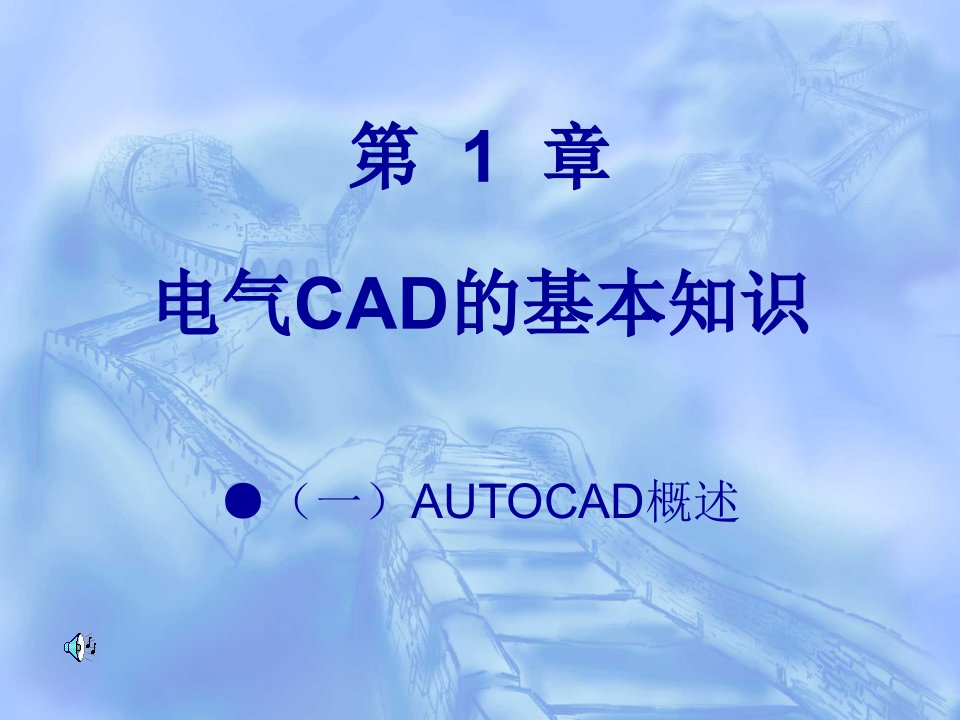 电气CAD的基本知识