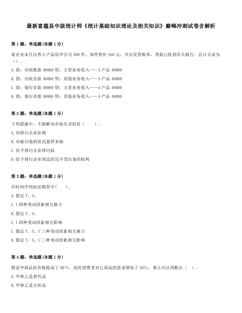 最新富蕴县中级统计师《统计基础知识理论及相关知识》巅峰冲刺试卷含解析