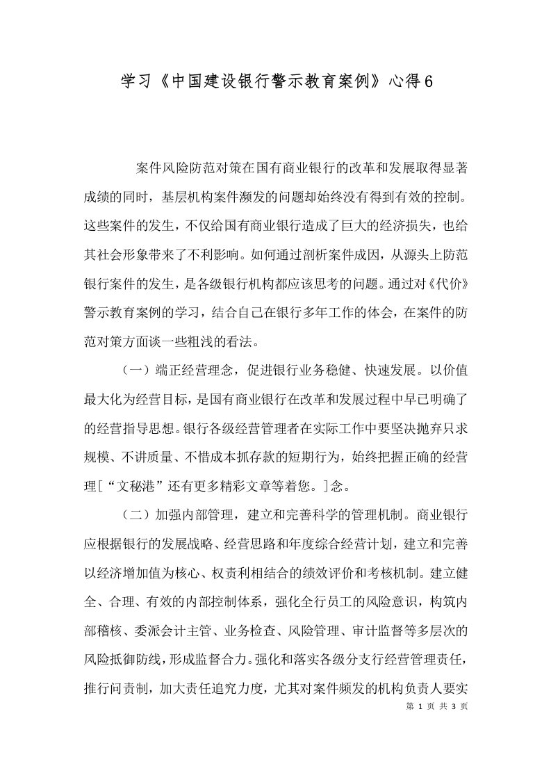 学习《中国建设银行警示教育案例》心得12