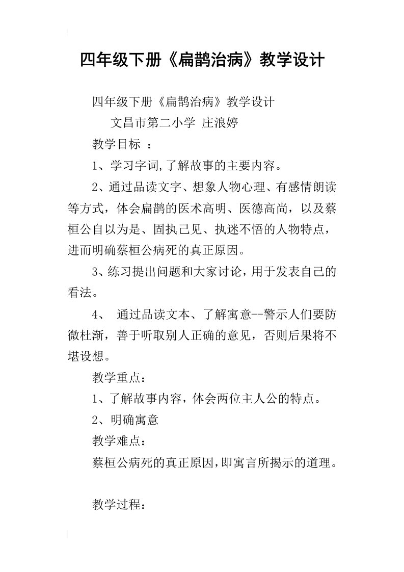 四年级下册扁鹊治病教学设计