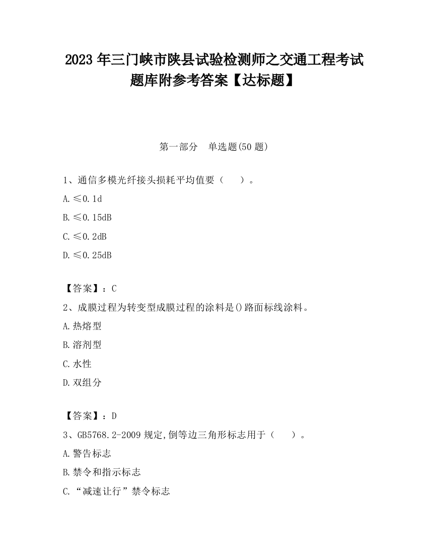 2023年三门峡市陕县试验检测师之交通工程考试题库附参考答案【达标题】