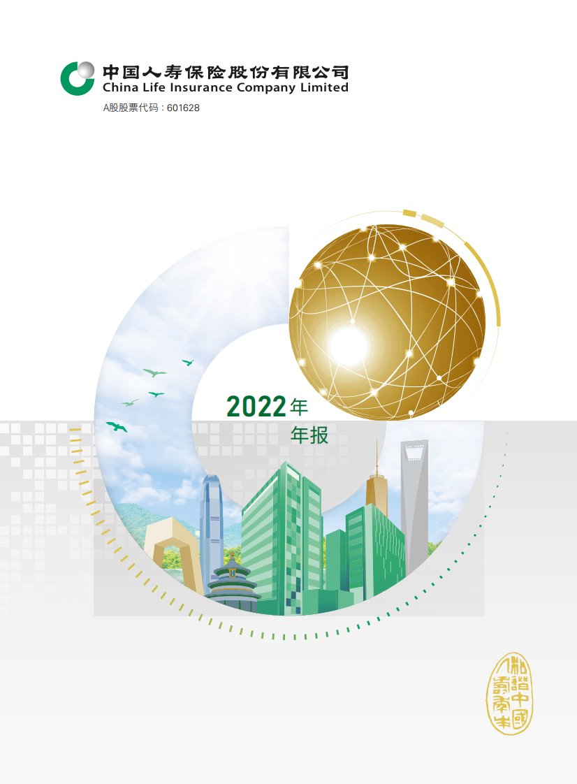 上交所-中国人寿2022年年度报告-20230329