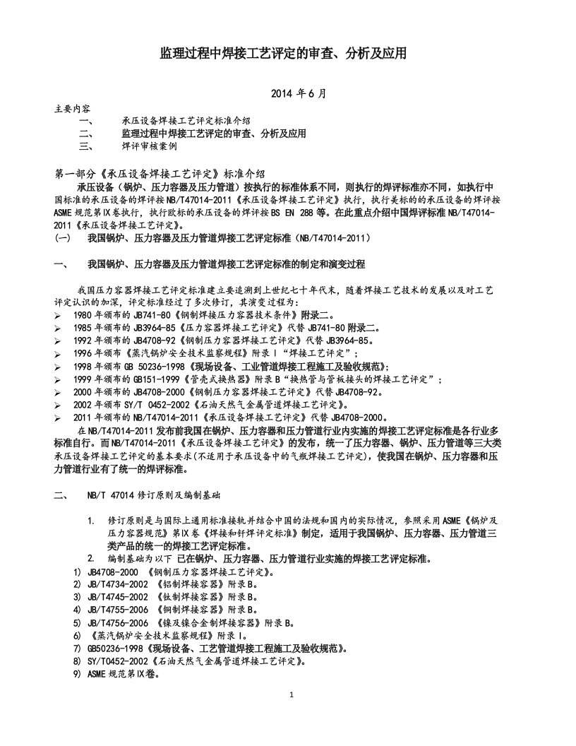 监理过程中焊接工艺评定的审查、分析及应用