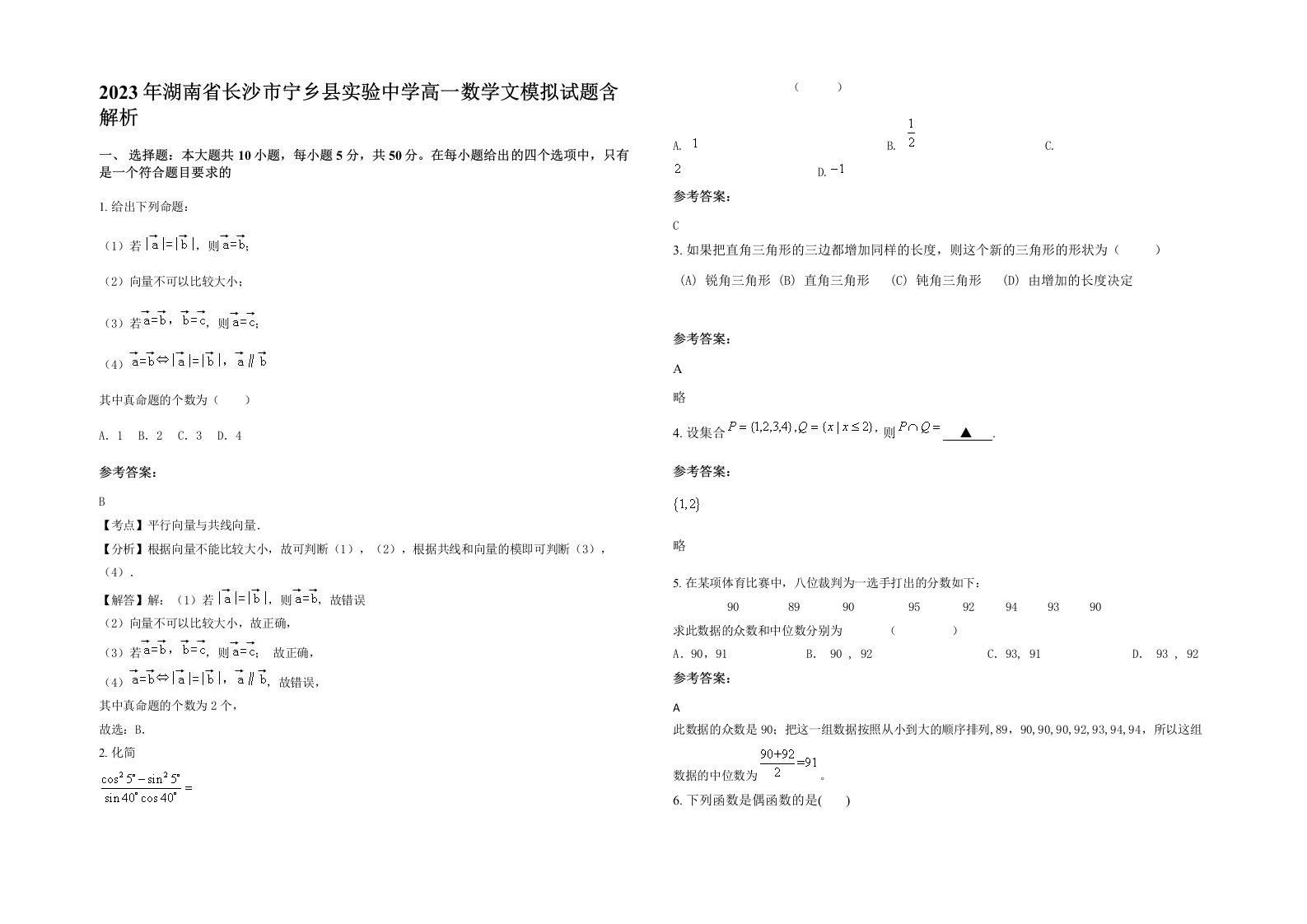 2023年湖南省长沙市宁乡县实验中学高一数学文模拟试题含解析