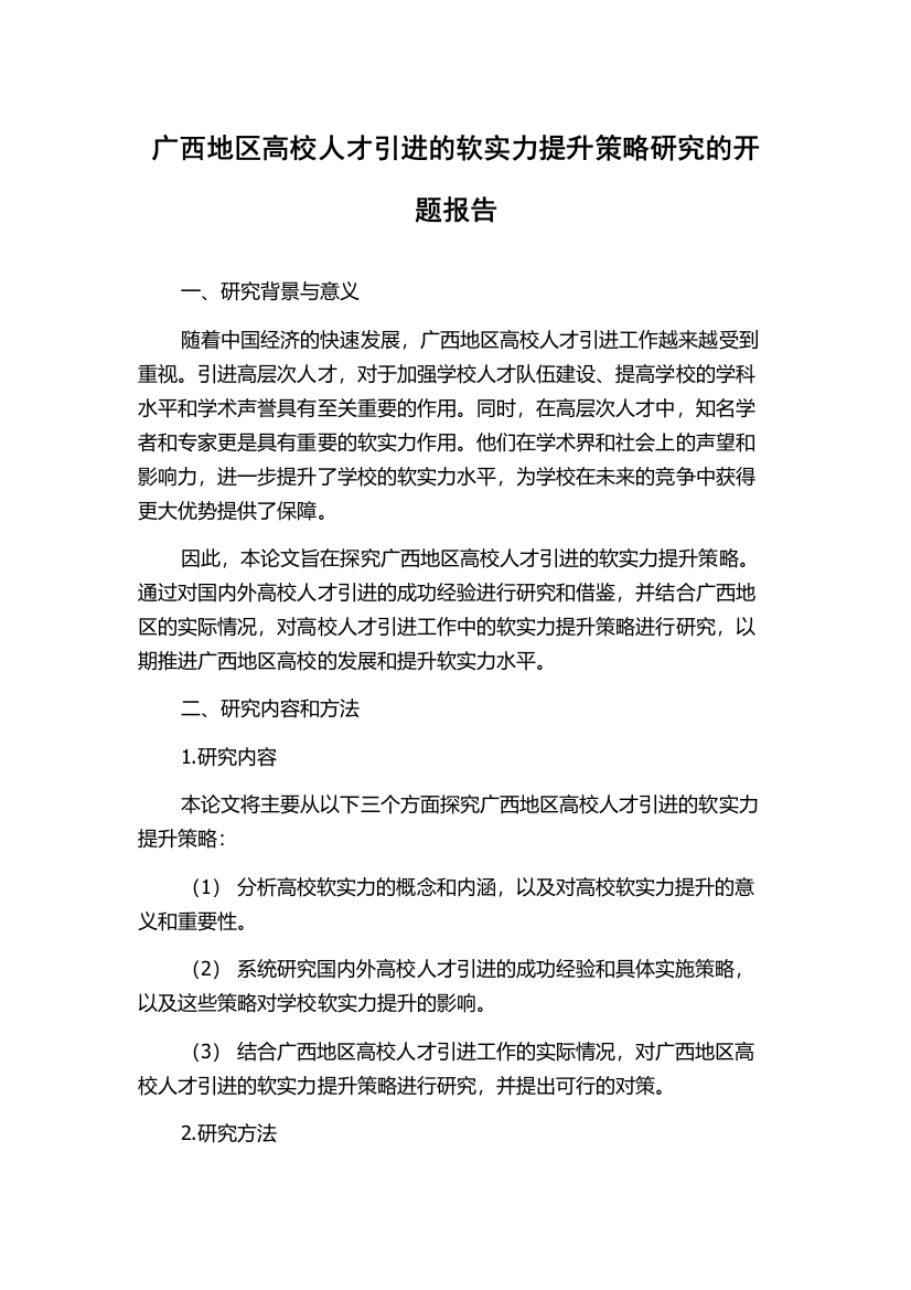 广西地区高校人才引进的软实力提升策略研究的开题报告