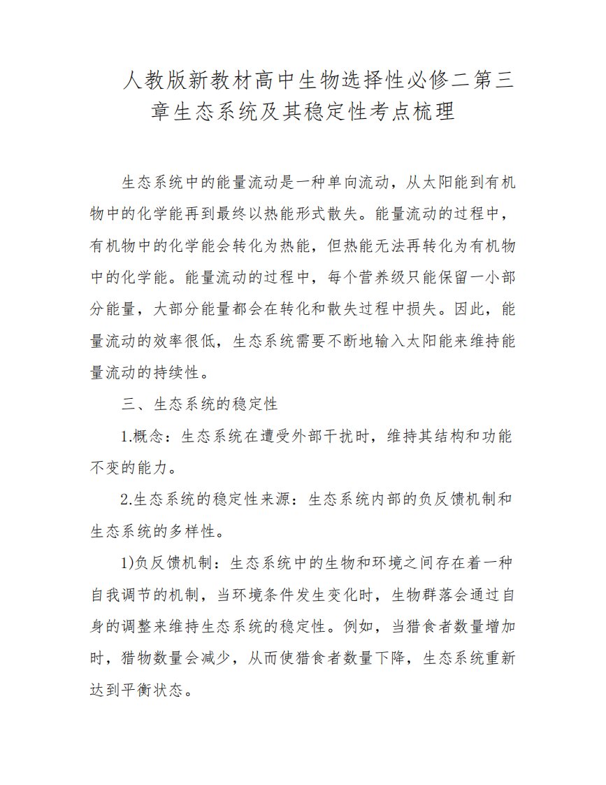 人教版新教材高中生物选择性必修二第三章生态系统及其稳定性考点梳理