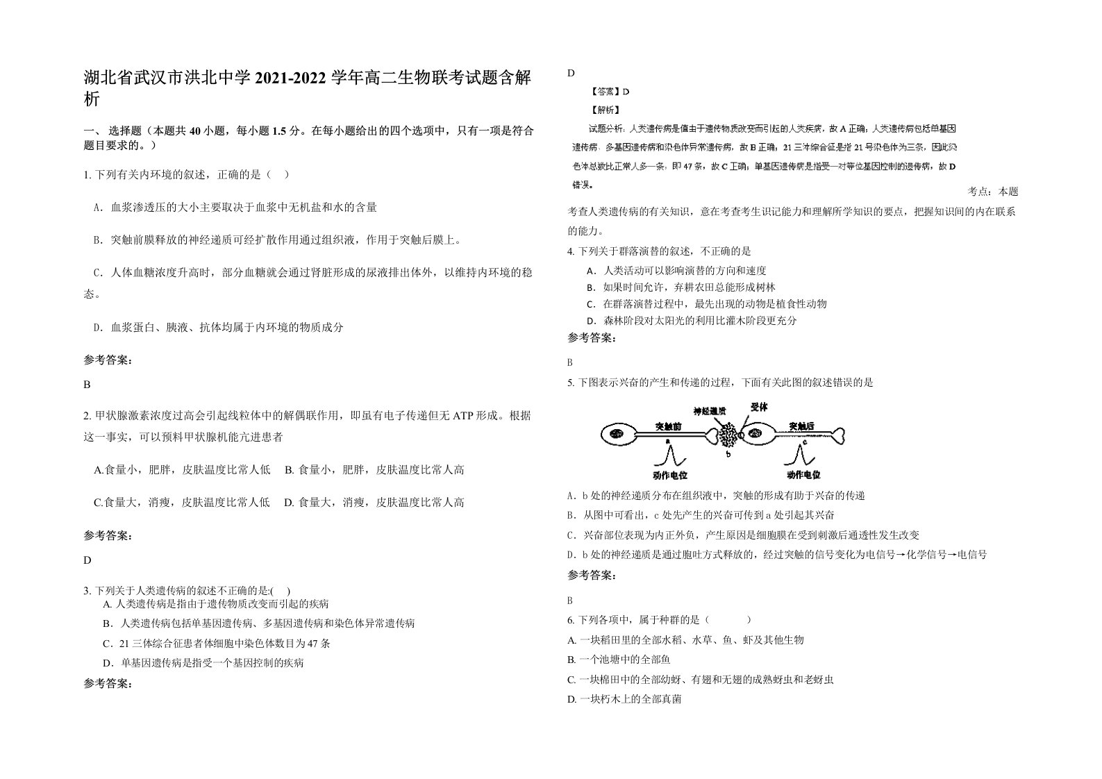 湖北省武汉市洪北中学2021-2022学年高二生物联考试题含解析