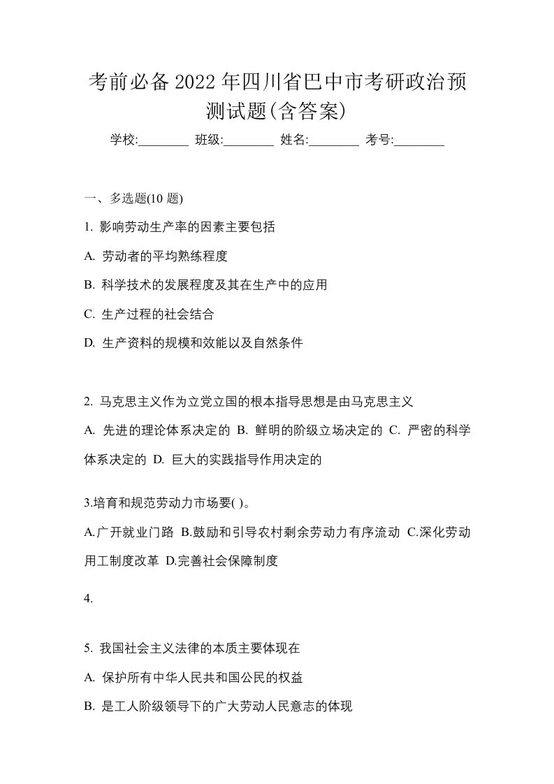 考前必备2022年四川省巴中市考研政治预测试题含答案