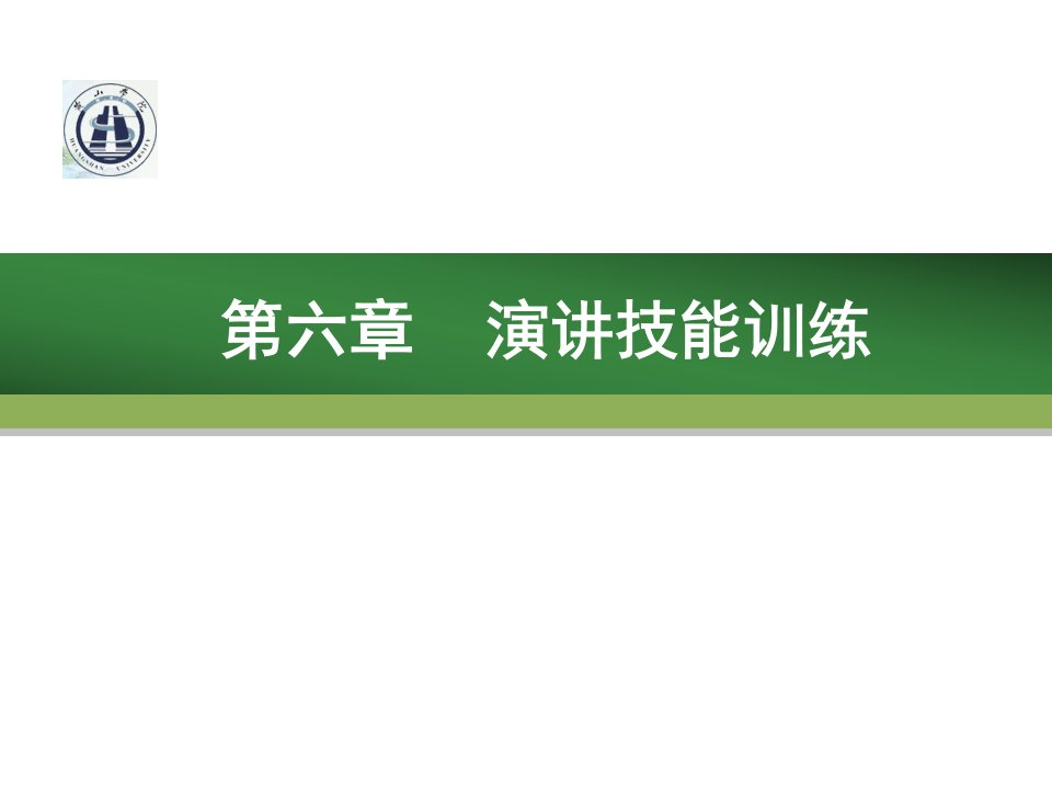 教师口语的演讲技能训练ppt课件