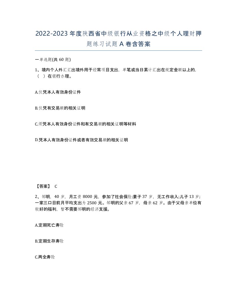 2022-2023年度陕西省中级银行从业资格之中级个人理财押题练习试题A卷含答案