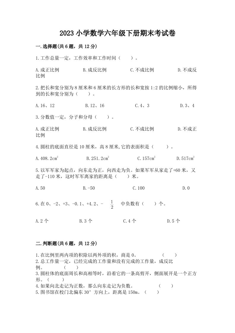 2023小学数学六年级下册期末考试卷带答案（基础题）