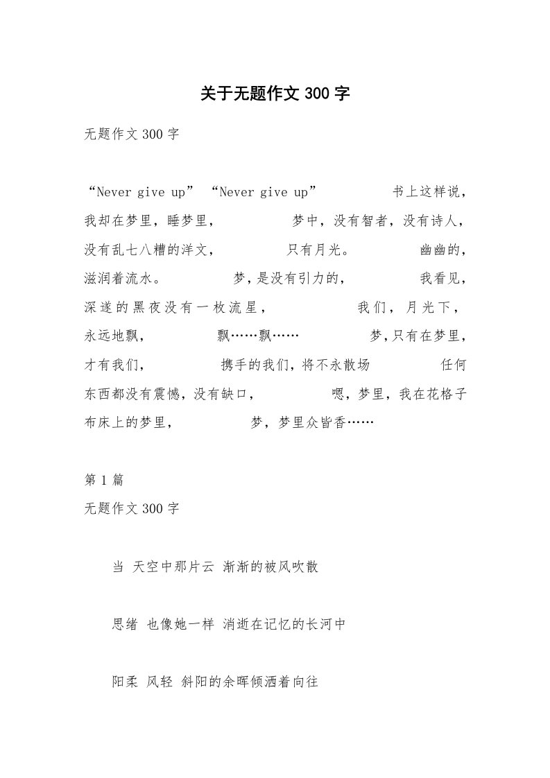 关于无题作文300字_1