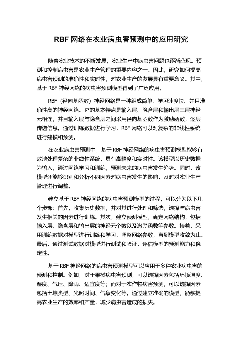 RBF网络在农业病虫害预测中的应用研究