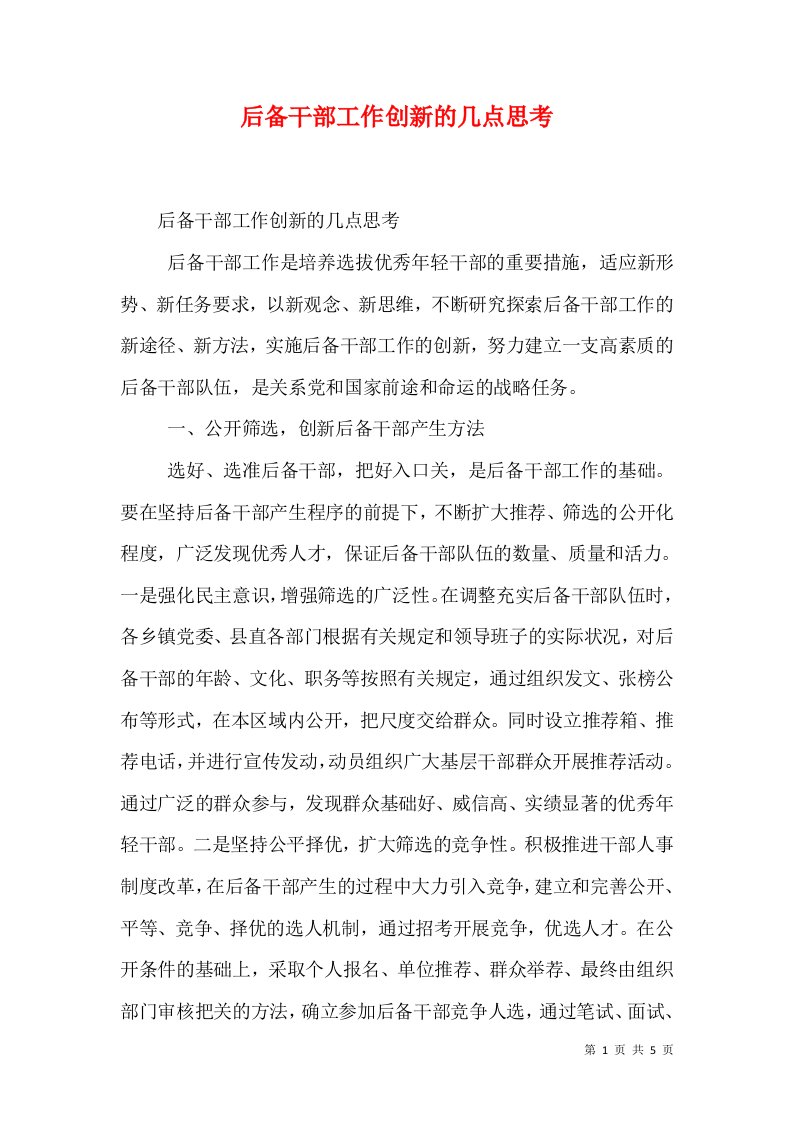 后备干部工作创新的几点思考（一）