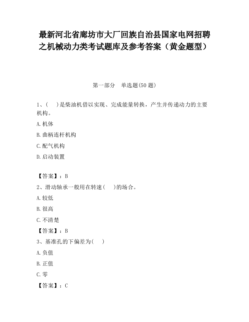 最新河北省廊坊市大厂回族自治县国家电网招聘之机械动力类考试题库及参考答案（黄金题型）