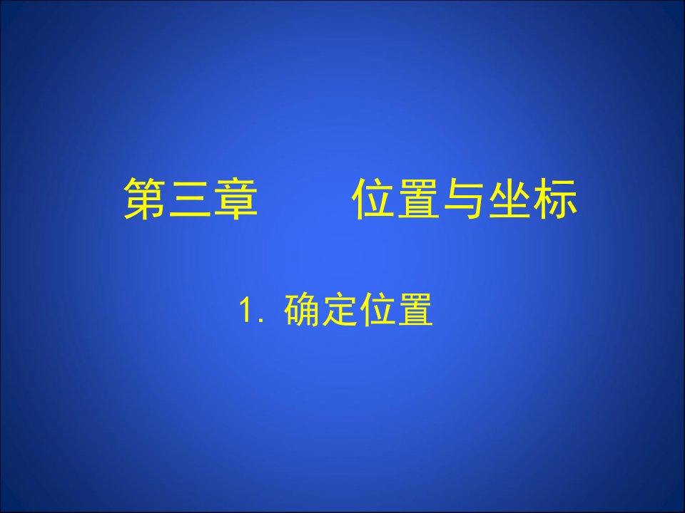 初中二年级数学上册第五章位置的确定51确定位置第一课时课件