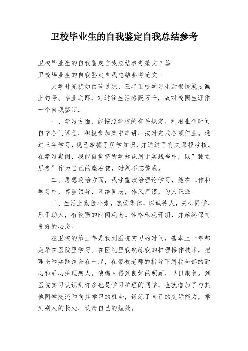 卫校毕业生的自我鉴定自我总结参考