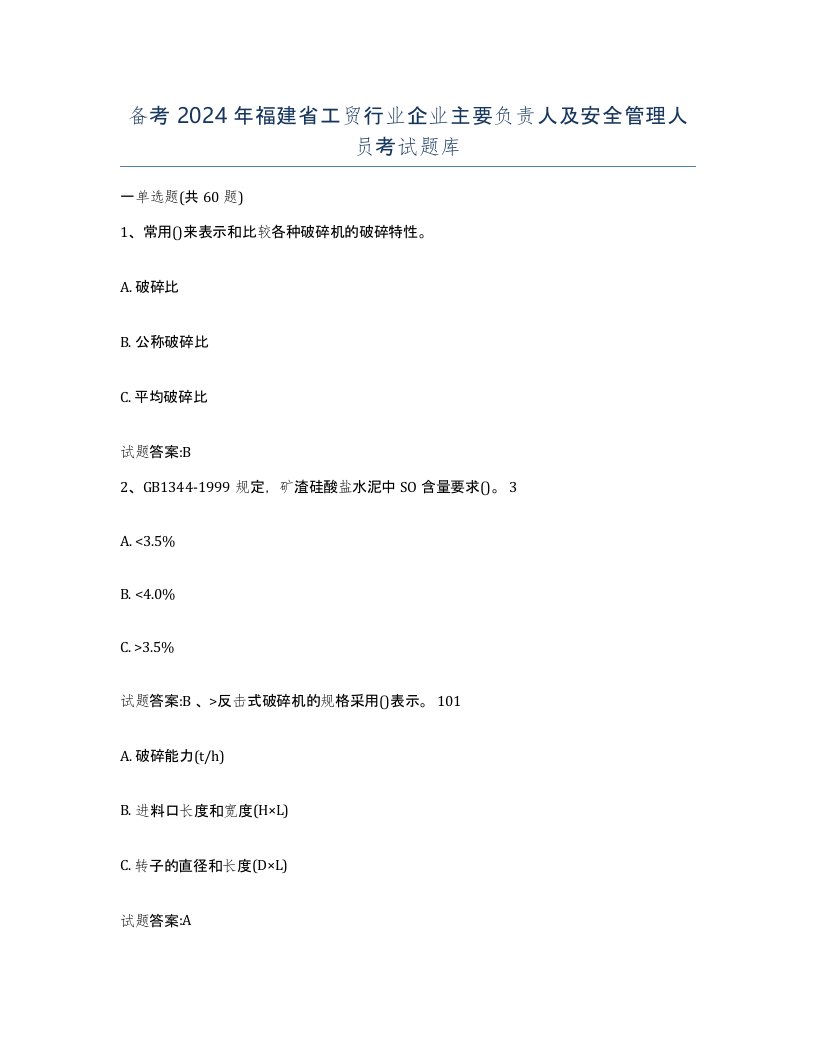 备考2024年福建省工贸行业企业主要负责人及安全管理人员考试题库